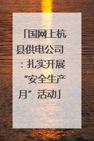 国网上杭县供电公司：扎实开展“安全生产月”活动